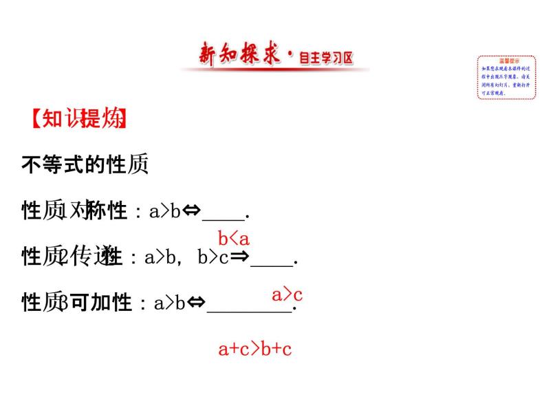 人教版高中数学必修五同课异构课件：3.1.2 不等式的性质 精讲优练课型02