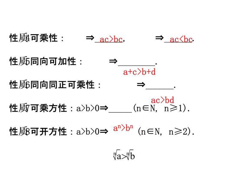 人教版高中数学必修五同课异构课件：3.1.2 不等式的性质 精讲优练课型03