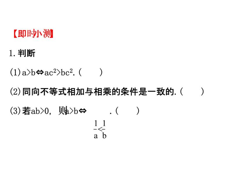 人教版高中数学必修五同课异构课件：3.1.2 不等式的性质 精讲优练课型04