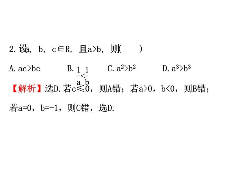 人教版高中数学必修五同课异构课件：3.1.2 不等式的性质 精讲优练课型06