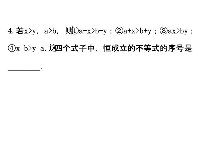 人教版高中数学必修五同课异构课件：3.1.2 不等式的性质 精讲优练课型08