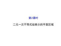 高中数学人教版新课标A必修53.3 二元一次不等式（组）与简单的线性备课课件ppt