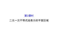 高中数学人教版新课标A必修5第三章 不等式3.3 二元一次不等式（组）与简单的线性备课ppt课件