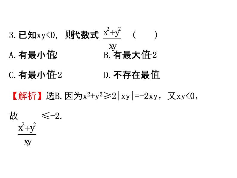 人教版高中数学必修五同课异构课件:3.4 基本不等式.2 精讲优练课型第7页
