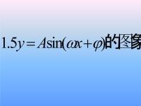 人教版新課標(biāo)A必修41.5 函數(shù)y=Asin（ωx+ψ）課文配套課件ppt