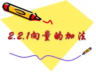 2.2.1向量的加法 课件