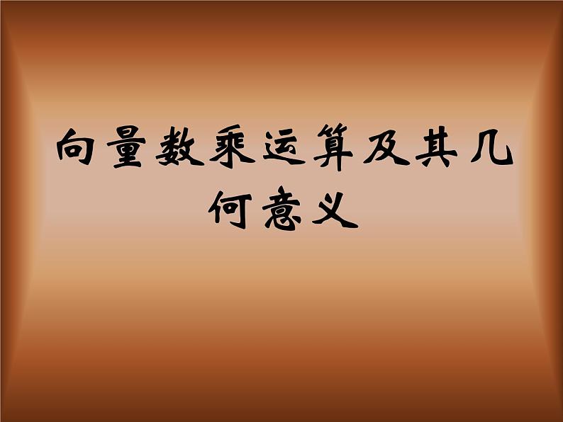 实数与向量的积 课件01