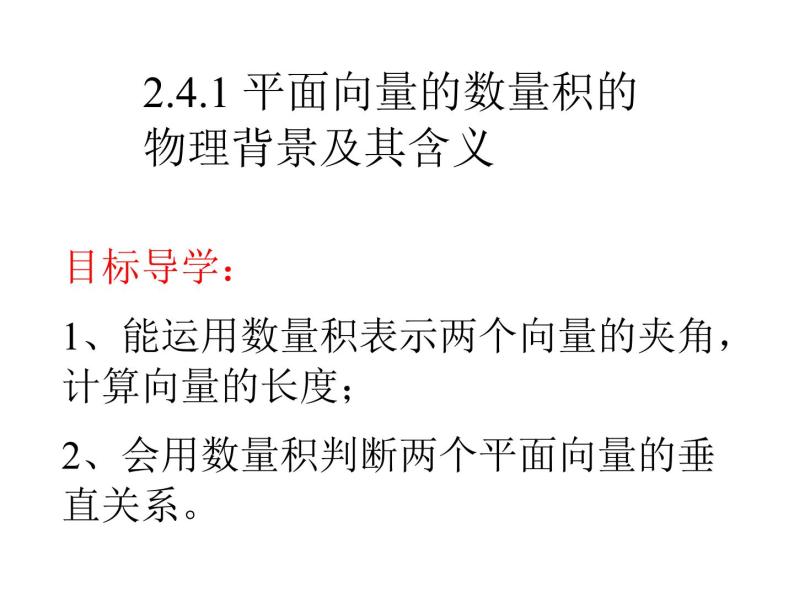 2.4.1 平面向量数量积的物理背景及其含义 课件01