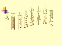 人教版新课标A必修4第二章 平面向量2.3 平面向量的基本定理及坐标表示背景图ppt课件