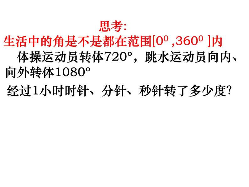 人教版必修四第一章1.1.1角的概念的推广课件（共22张PPT）05