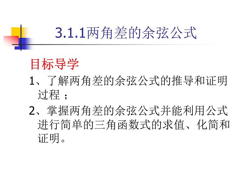 3.1.1两角差的余弦 课件01