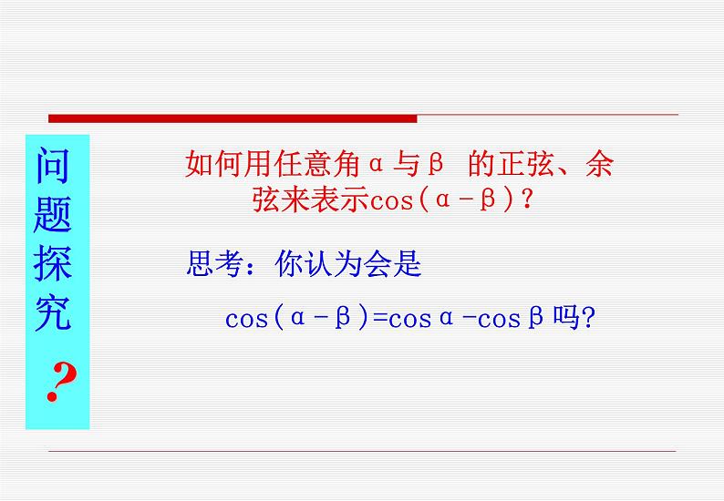 3.1.1两角差的余弦 课件03