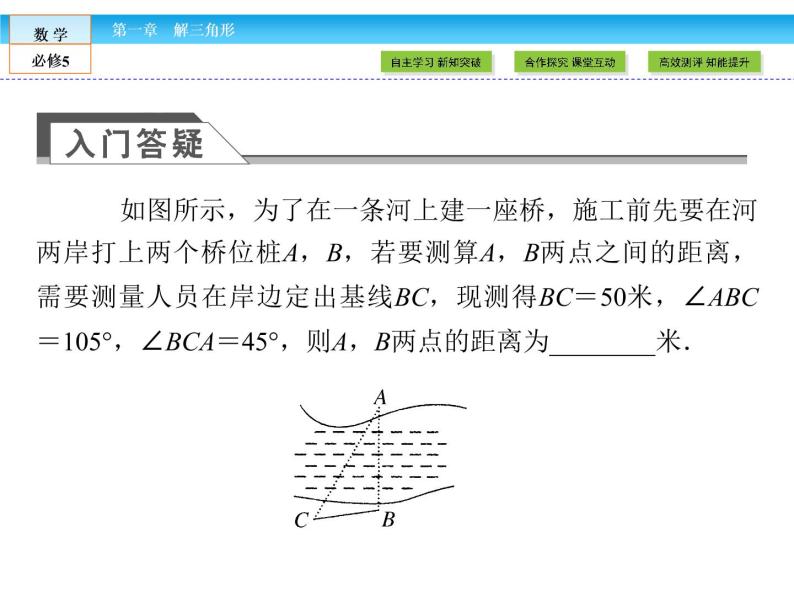 （人教A版）高中数学必修5课件：1.2 应用举例第1课时　正、余弦定理在实际应用中的应用 课件（共48张PPT）04