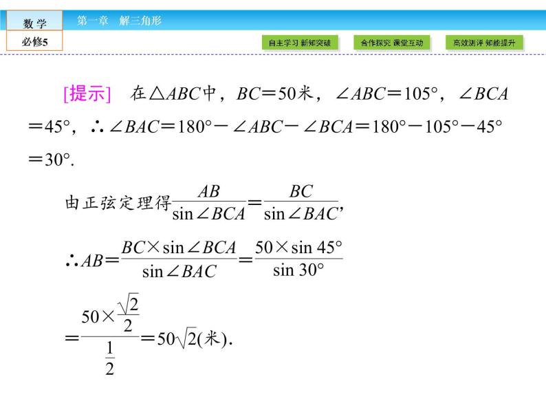 （人教A版）高中数学必修5课件：1.2 应用举例第1课时　正、余弦定理在实际应用中的应用 课件（共48张PPT）05