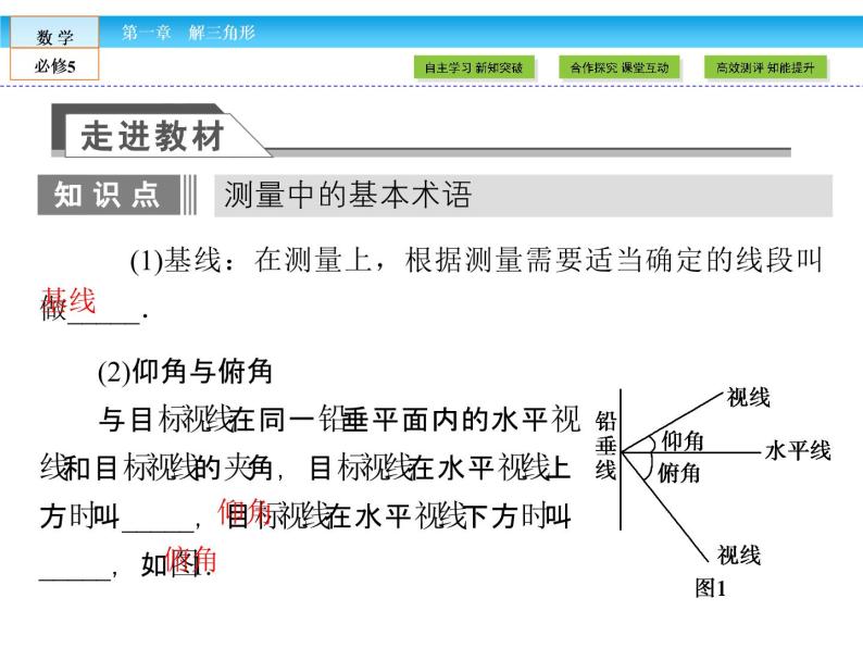 （人教A版）高中数学必修5课件：1.2 应用举例第1课时　正、余弦定理在实际应用中的应用 课件（共48张PPT）06