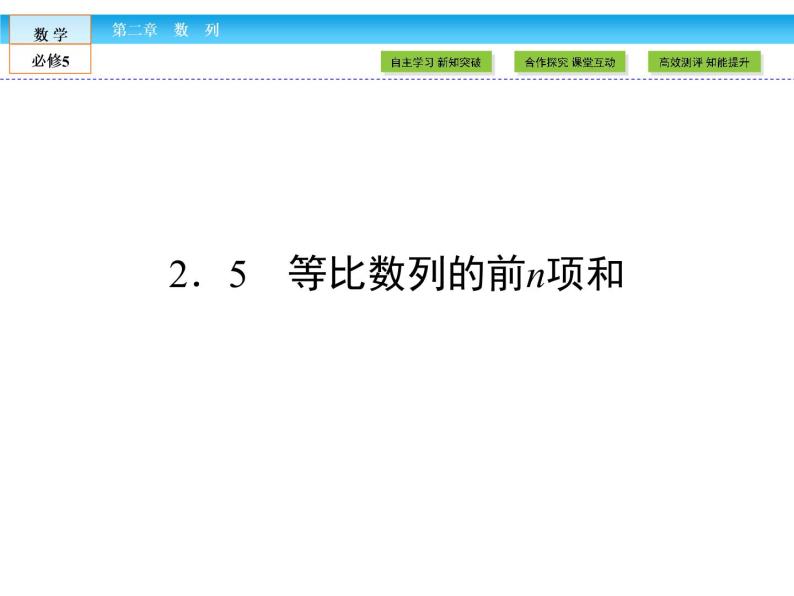 （人教A版）高中数学必修5课件：2.5等比数列的前n项和课件（共34张PPT）01