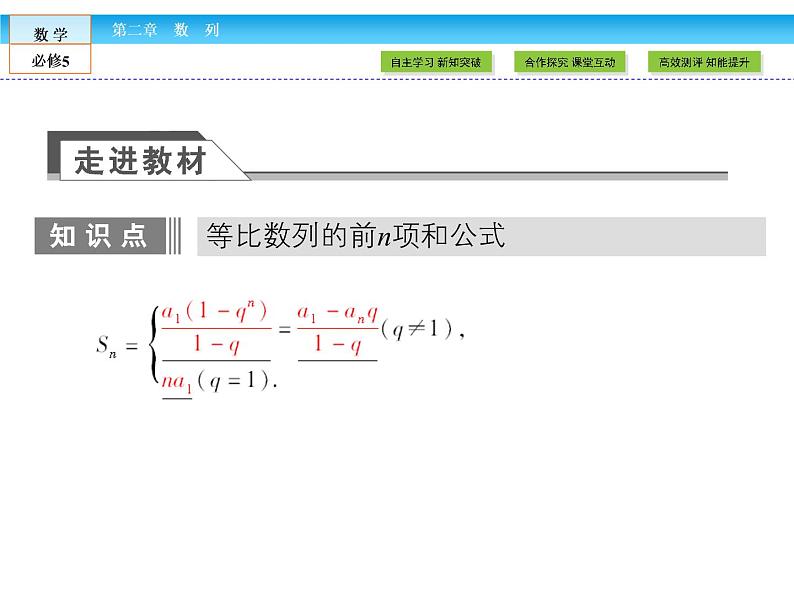 (人教A版)高中数学必修5课件:2.5等比数列的前n项和课件(共34张PPT)04