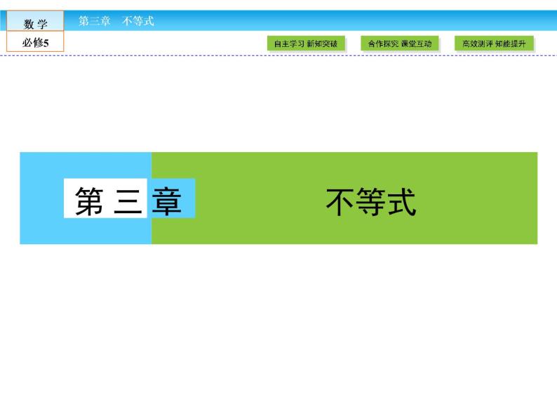 （人教A版）高中数学必修5课件：3.1　不等关系与不等式 课件（共44张PPT）01