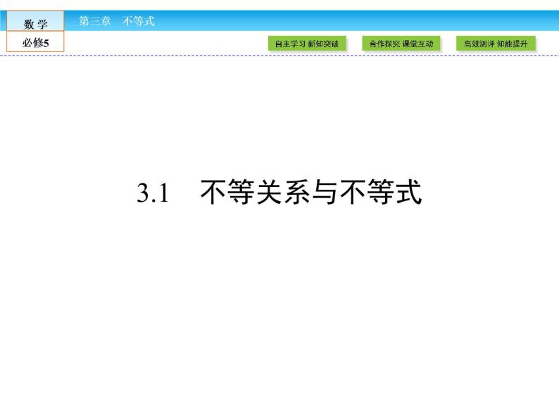 （人教A版）高中数学必修5课件：3.1　不等关系与不等式 课件（共44张PPT）02