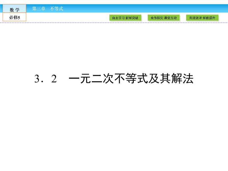 （人教A版）高中数学必修5课件：3.2一元二次不等式及其解法课件（共43张PPT）01