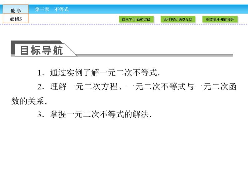 （人教A版）高中数学必修5课件：3.2一元二次不等式及其解法课件（共43张PPT）03