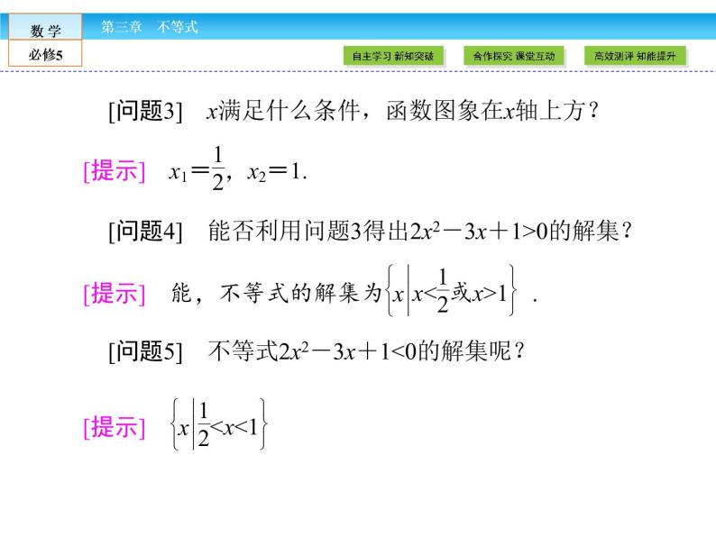 （人教A版）高中数学必修5课件：3.2一元二次不等式及其解法课件（共43张PPT）05