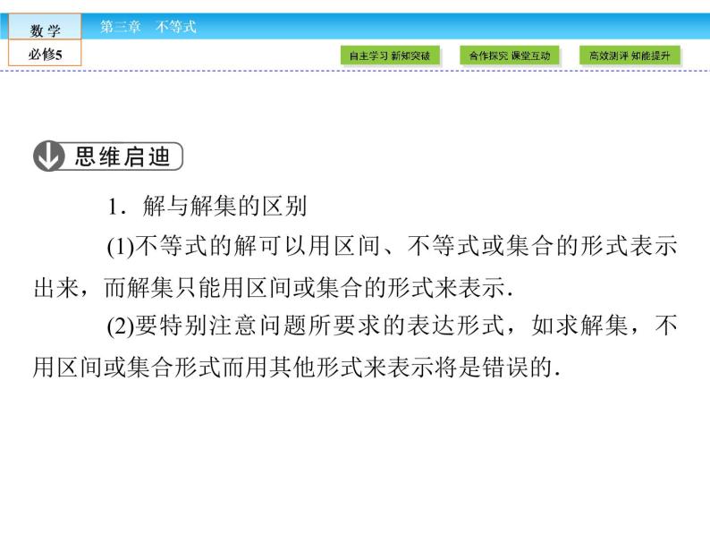 （人教A版）高中数学必修5课件：3.2一元二次不等式及其解法课件（共43张PPT）07