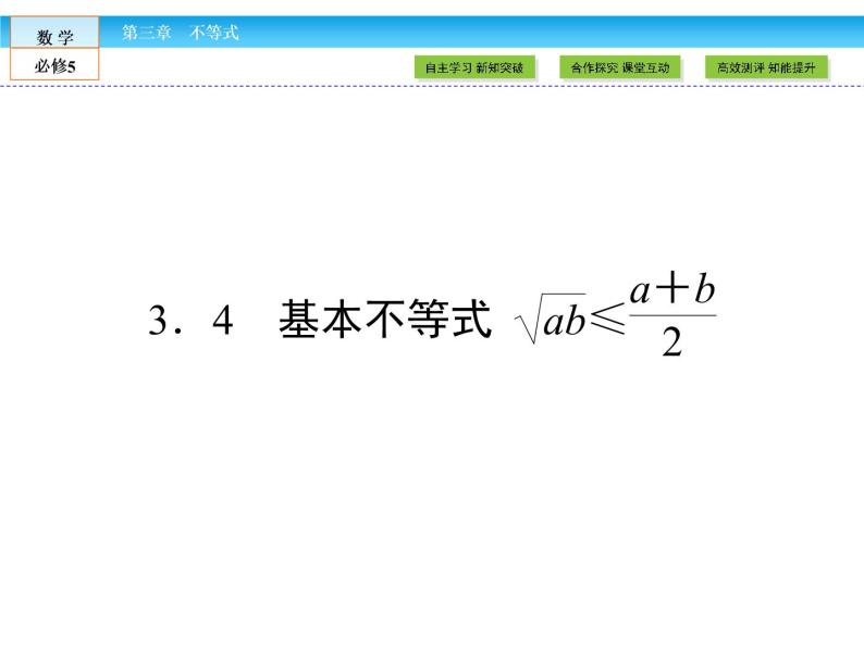 （人教A版）高中数学必修5课件：3.4基本不等式课件（共45张PPT）01