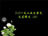 人教版新课标A必修5第三章 不等式3.2 一元二次不等式及其解法教课ppt课件