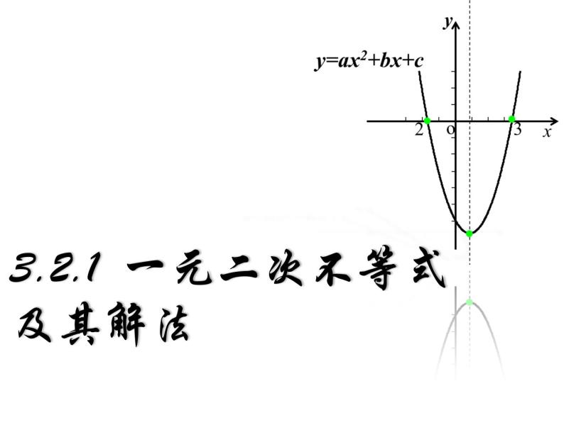 3.2.1 一元二次不等式的解法（一） 课件02