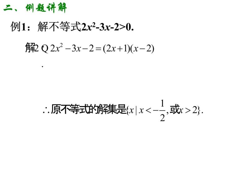 3.2.1 一元二次不等式的解法（一） 课件06