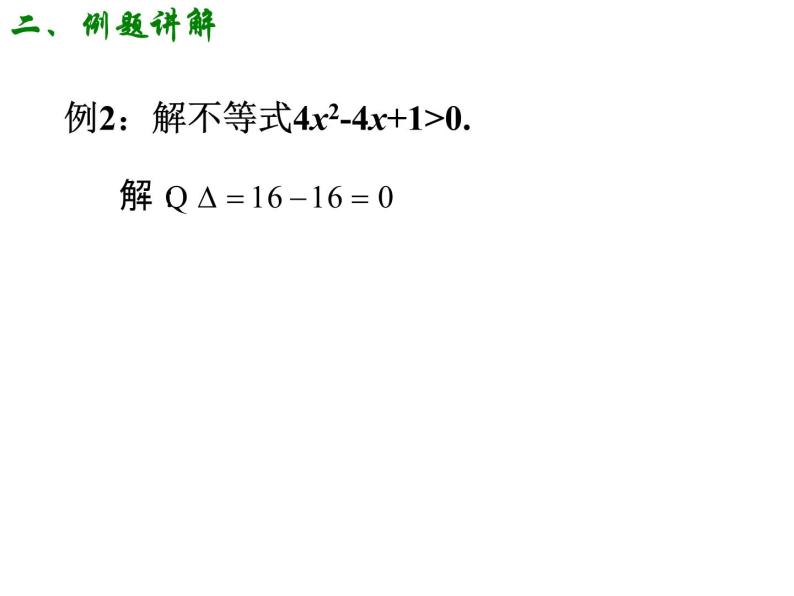 3.2.1 一元二次不等式的解法（一） 课件07