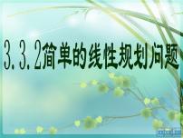 高中数学人教版新课标A必修53.3 二元一次不等式（组）与简单的线性课文内容课件ppt