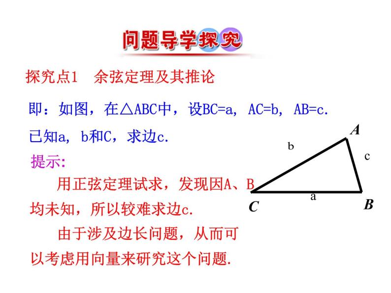 人教版高中数学必修五同课异构课件：1.1.2 余弦定理 情境互动课型06