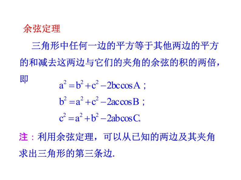 人教版高中数学必修五同课异构课件：1.1.2 余弦定理 情境互动课型08