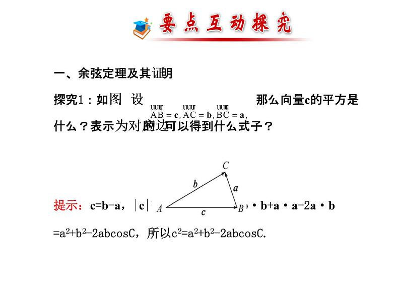 人教版高中数学必修五同课异构课件:1.1.2 余弦定理 探究导学课型08