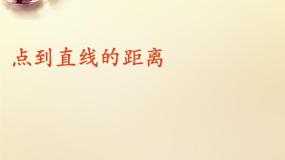 高中数学人教版新课标A必修2第三章 直线与方程3.3 直线的交点坐标与距离公式示范课课件ppt