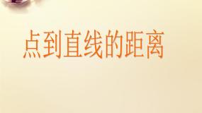 高中数学3.3 直线的交点坐标与距离公式说课课件ppt
