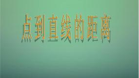 数学必修2第三章 直线与方程3.3 直线的交点坐标与距离公式课文内容ppt课件