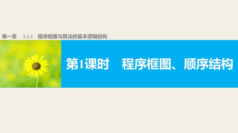 高中数学（人教版A版必修三）配套课件：1.1.2  程序框图与算法的基本逻辑结构第1课时01