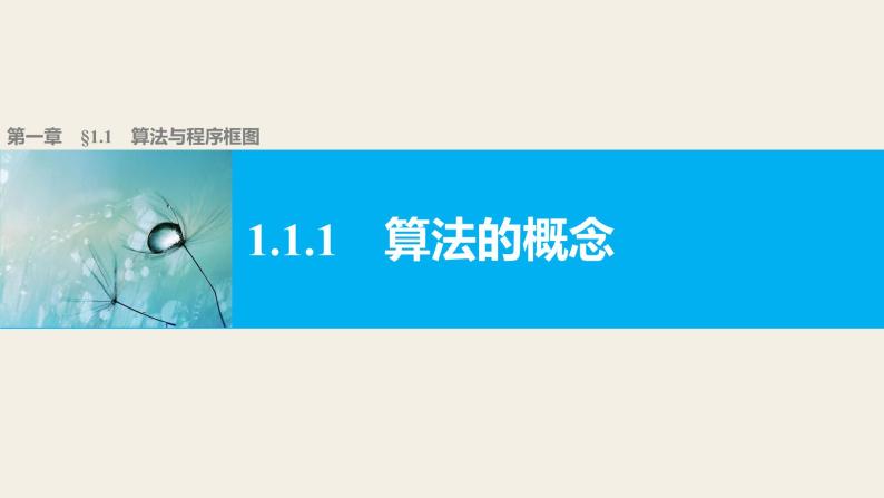 高中数学（人教版A版必修三）配套课件：1.1.1算法的概念01