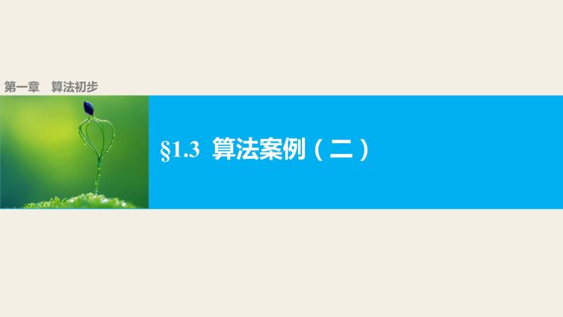 高中数学（人教版A版必修三）配套课件：1.3算法案例（二）01