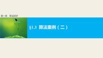 人教版新课标A必修31.3 算法与案例评课课件ppt