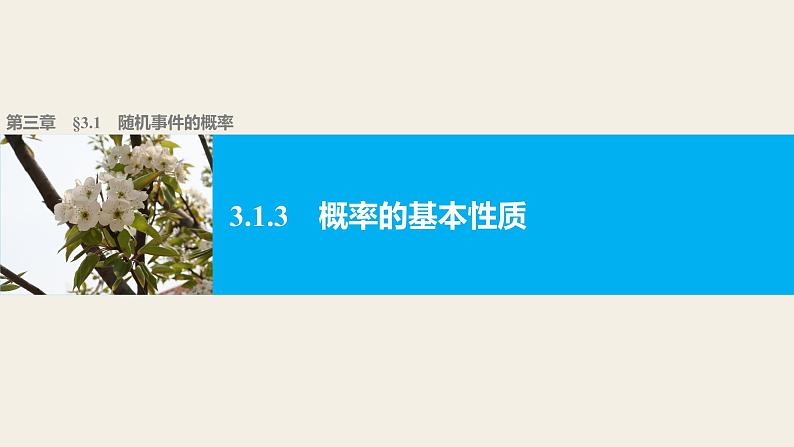 高中数学(人教版A版必修三)配套课件:3.1.3概率的基本性质01