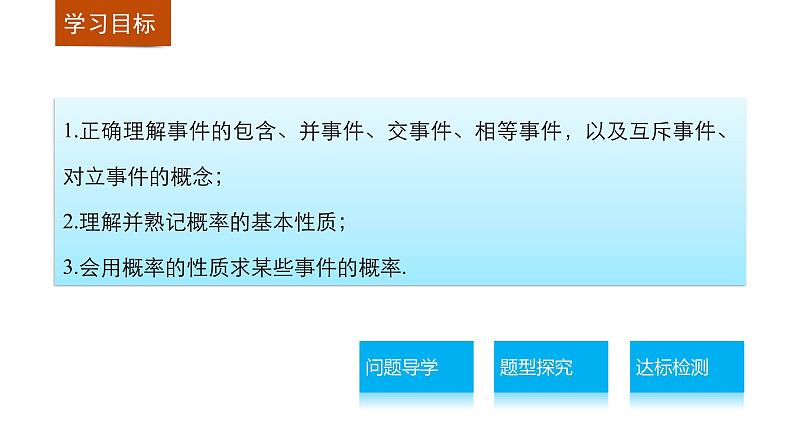 高中数学(人教版A版必修三)配套课件:3.1.3概率的基本性质02