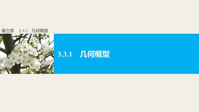 高中数学(人教版A版必修三)配套课件:3.3.1几何概型第1页