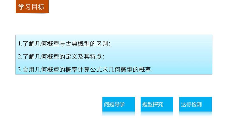 高中数学(人教版A版必修三)配套课件:3.3.1几何概型第2页