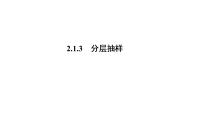 数学必修3第二章 统计2.1 随机抽样2.1.3分层抽样教课ppt课件