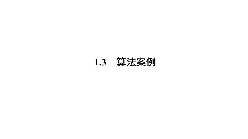 高一数学人教A版必修三同步课件：第一章  1.3 算法与案例课件（共27张PPT）01