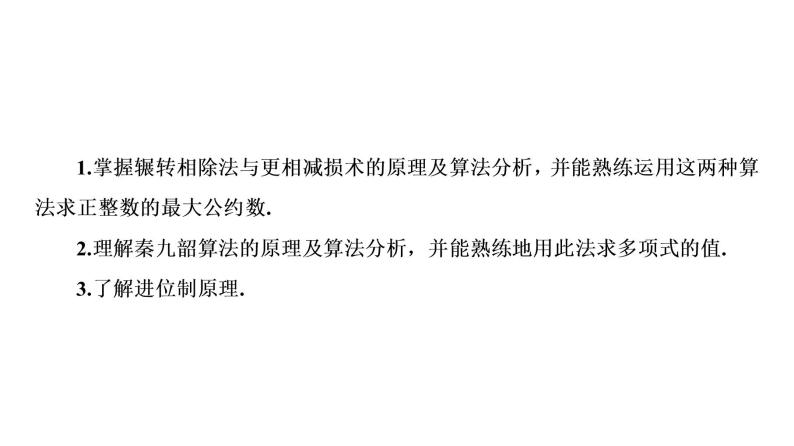 高一数学人教A版必修三同步课件：第一章  1.3 算法与案例课件（共27张PPT）03